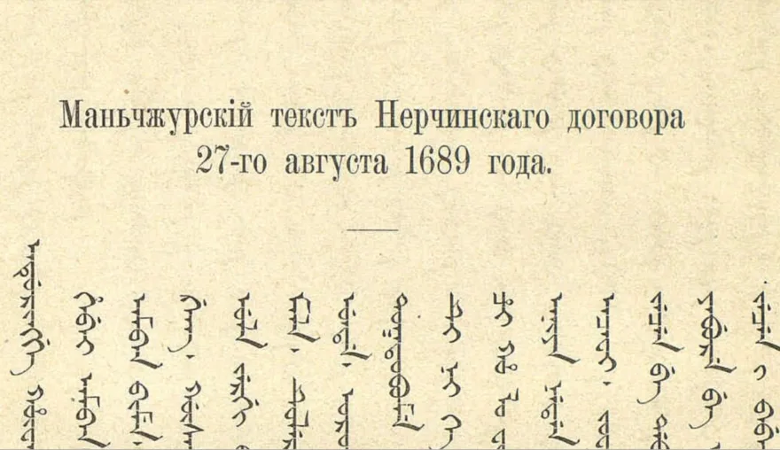 Tsar and Khan in black and white: Treaties between Russia and China (1689-1881)
