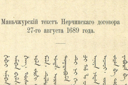 1689 Год Нерчинский договор с Китаем. Первый русско-китайский договор. Договоры с Китаем. Нерчинский трактат. Нерчинский договор дата